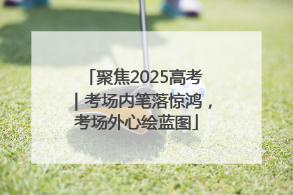 聚焦2025高考｜考场内笔落惊鸿，考场外心绘蓝图