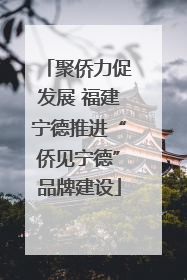 聚侨力促发展 福建宁德推进“侨见宁德”品牌建设
