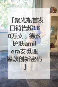 聚光瓶首发日销售超180万支，德系护肤amilera安觅理爆款创新密码