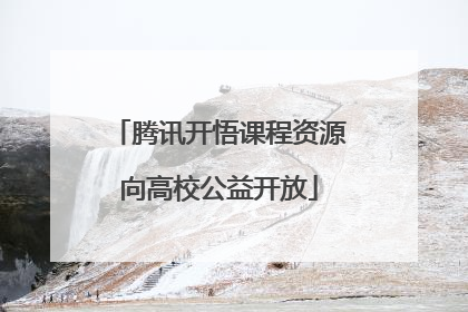 腾讯开悟课程资源向高校公益开放