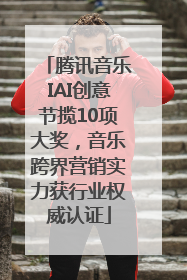 腾讯音乐IAI创意节揽10项大奖,音乐跨界营销实力获行业权威认证