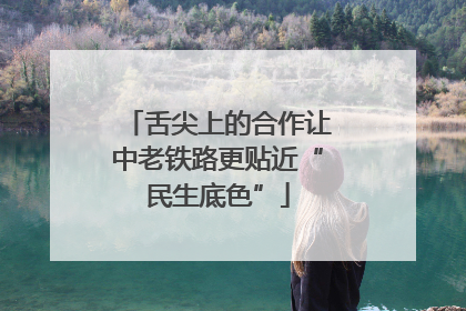 舌尖上的合作让中老铁路更贴近“民生底色”