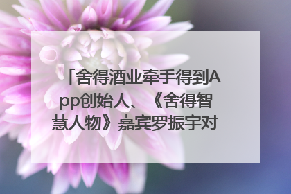 舍得酒业牵手得到App创始人、《舍得智慧人物》嘉宾罗振宇对话高考学子，创新IP营销赋能升学宴市场