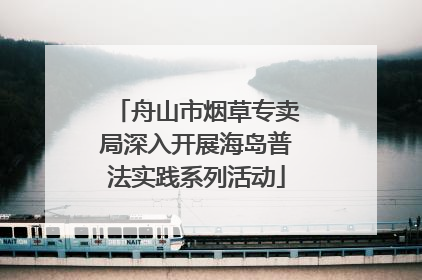 舟山市烟草专卖局深入开展海岛普法实践系列活动