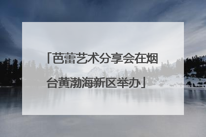 芭蕾艺术分享会在烟台黄渤海新区举办