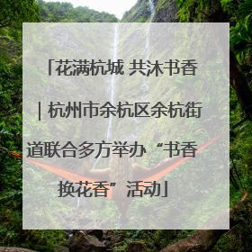花满杭城 共沐书香｜杭州市余杭区余杭街道联合多方举办“书香换花香”活动