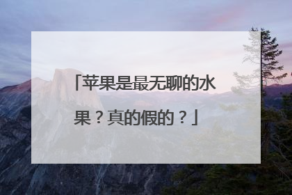 苹果是最无聊的水果？真的假的？