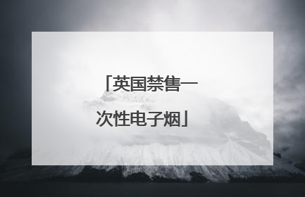 英国禁售一次性电子烟