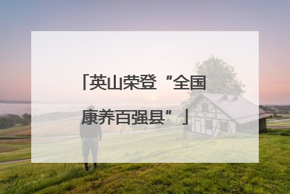英山荣登“全国康养百强县”