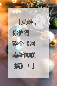 英雄，你值得一整个《河南新闻联播》！