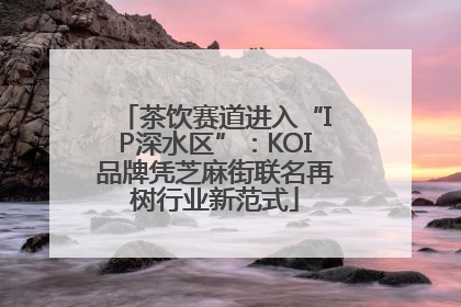 茶饮赛道进入“IP深水区”：KOI品牌凭芝麻街联名再树行业新范式