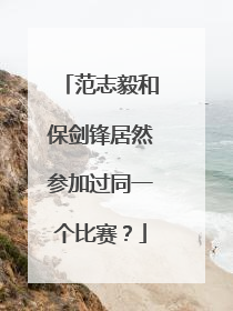 范志毅和保剑锋居然参加过同一个比赛？