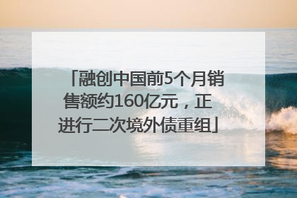 融创中国前5个月销售额约160亿元，正进行二次境外债重组