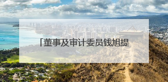董事及审计委员钱旭提前离任！泸州老窖曾26年持续聘用本地审计所