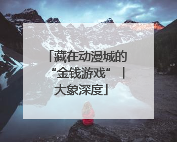 藏在动漫城的“金钱游戏”丨大象深度