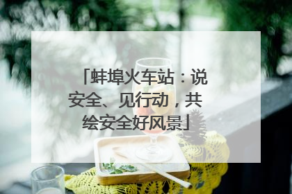 蚌埠火车站：说安全、见行动，共绘安全好风景