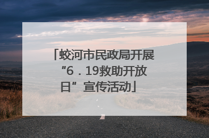 蛟河市民政局开展“6．19救助开放日”宣传活动