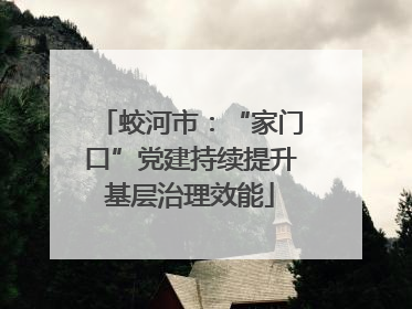 蛟河市：“家门口”党建持续提升基层治理效能