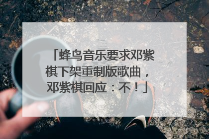 蜂鸟音乐要求邓紫棋下架重制版歌曲，邓紫棋回应：不！