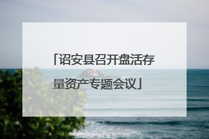 诏安县召开盘活存量资产专题会议