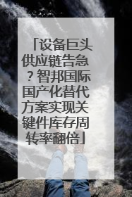 设备巨头供应链告急？智邦国际国产化替代方案实现关键件库存周转率翻倍
