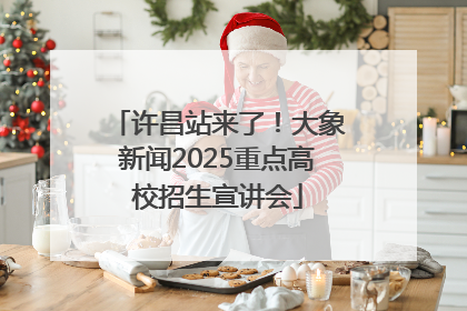 许昌站来了！大象新闻2025重点高校招生宣讲会