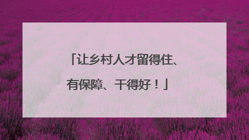 让乡村人才留得住、有保障、干得好！