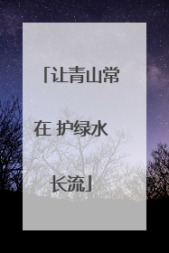 让青山常在 护绿水长流