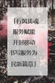 行风铸魂 服务赋能 开封移动书写服务为民新篇章
