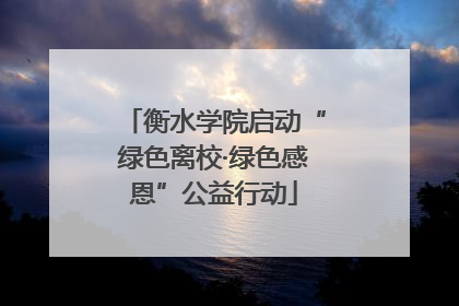 衡水学院启动“绿色离校·绿色感恩”公益行动
