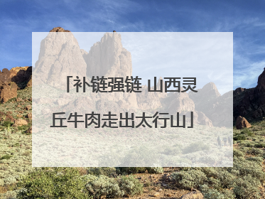 补链强链 山西灵丘牛肉走出太行山