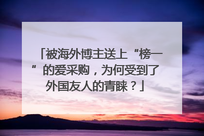 被海外博主送上“榜一”的爱采购，为何受到了外国友人的青睐？