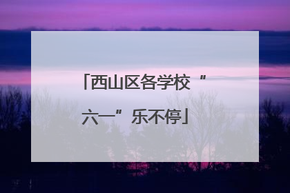 西山区各学校“六一”乐不停