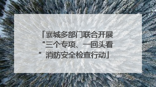 襄城多部门联合开展“三个专项、一回头看”消防安全检查行动