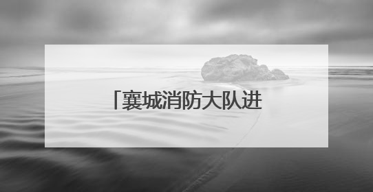 襄城消防大队进农村开展夏日防火“话”家常活动