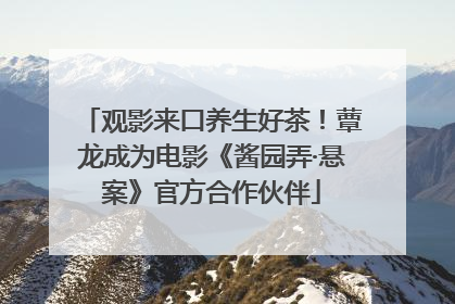 观影来口养生好茶！蕈龙成为电影《酱园弄·悬案》官方合作伙伴