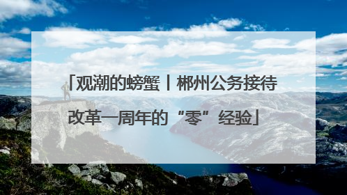 观潮的螃蟹丨郴州公务接待改革一周年的“零”经验