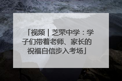 视频｜芝罘中学：学子们带着老师、家长的祝福自信步入考场