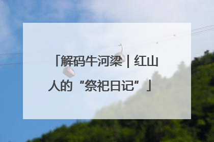 解码牛河梁｜红山人的“祭祀日记”