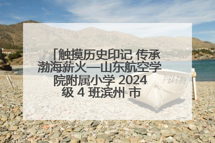 触摸历史印记 传承渤海薪火—山东航空学院附属小学 2024 级 4 班滨州 市档案馆研学实践活动