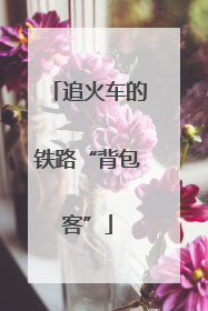 追火车的铁路“背包客”