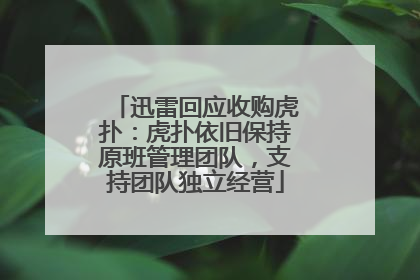 迅雷回应收购虎扑：虎扑依旧保持原班管理团队，支持团队独立经营