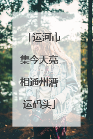 运河市集今天亮相通州漕运码头