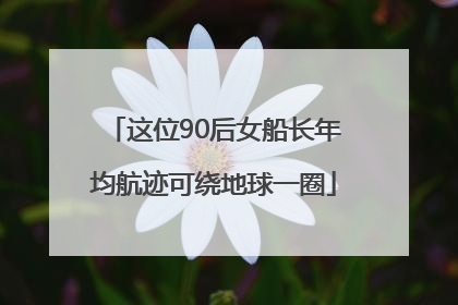 这位90后女船长年均航迹可绕地球一圈