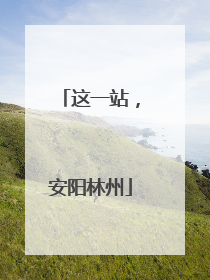 这一站，安阳林州