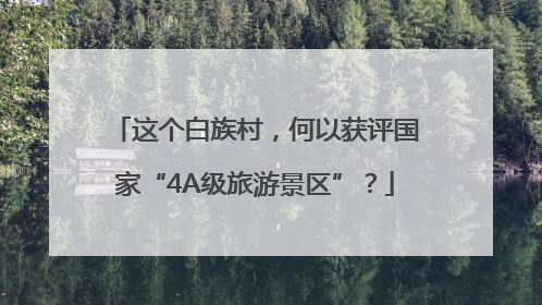 这个白族村，何以获评国家“4A级旅游景区”？