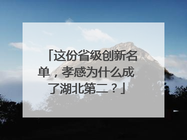 这份省级创新名单，孝感为什么成了湖北第二？