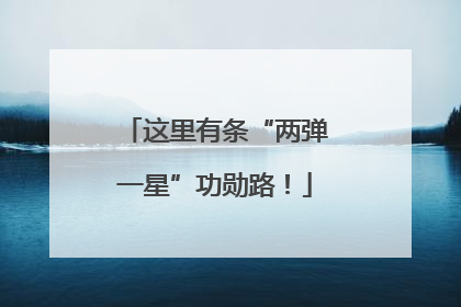 这里有条“两弹一星”功勋路！