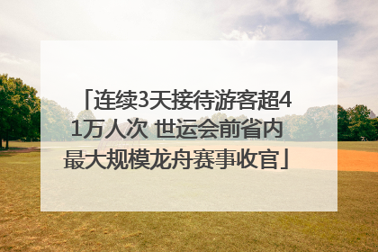 连续3天接待游客超41万人次 世运会前省内最大规模龙舟赛事收官