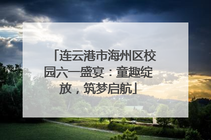 连云港市海州区校园六一盛宴：童趣绽放，筑梦启航